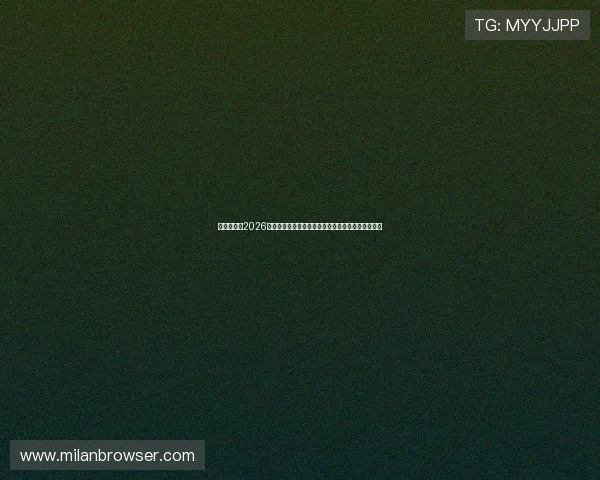 米兰体育场2026年世界杯观赛攻略：购票指南、交通信息与现场体验